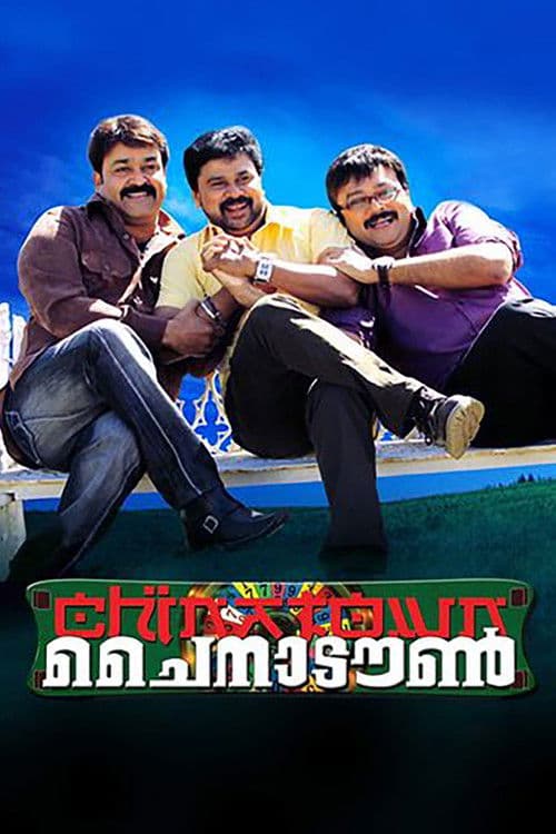 Постер: ചൈനാടൗൺ