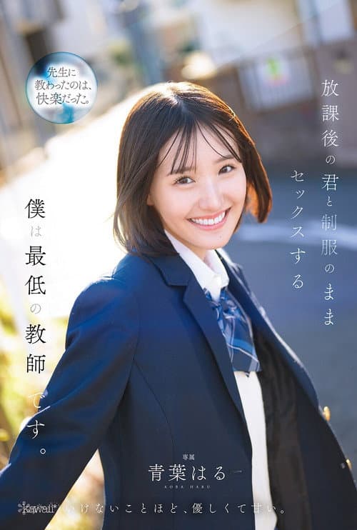 Постер: 放課後の君と制服のままセックスする僕は最低の教師です 青葉はる