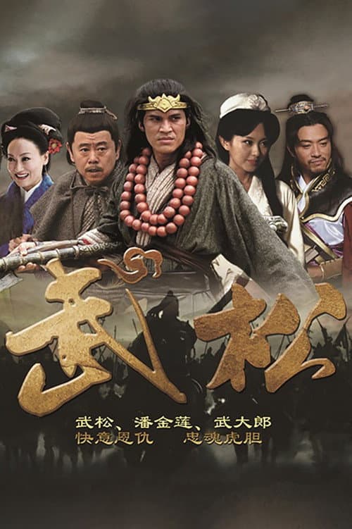 Постер: 武松