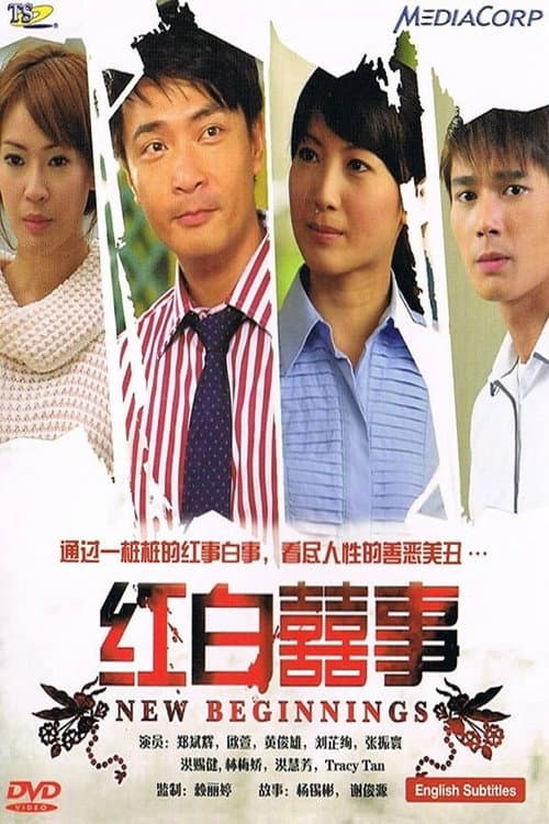 Постер: 红白囍事