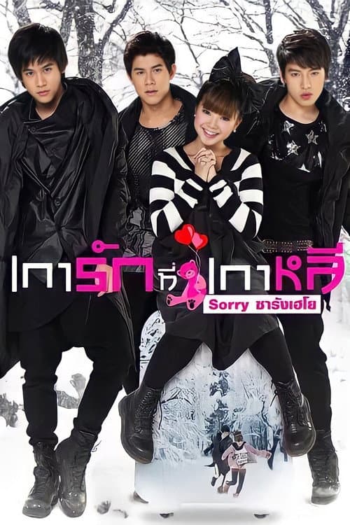 Постер: เการัก ที่เกาหลี Sorry ซารังเฮโย