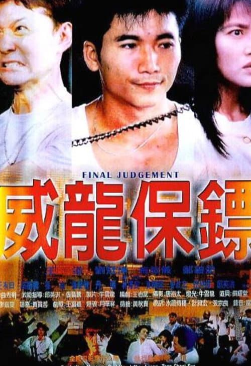 Постер: 威龍保鏢
