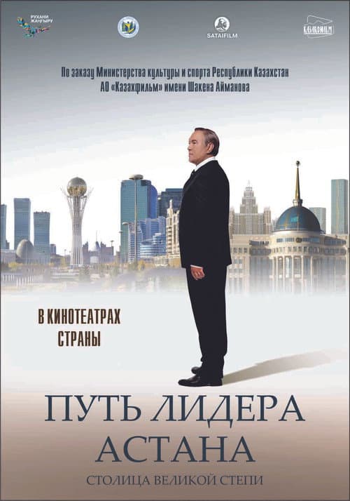 Постер: Путь Лидера. Астана