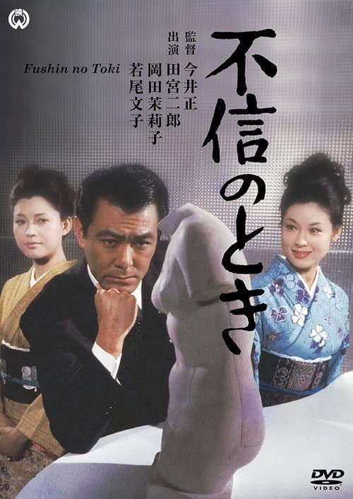 Постер: 不信のとき