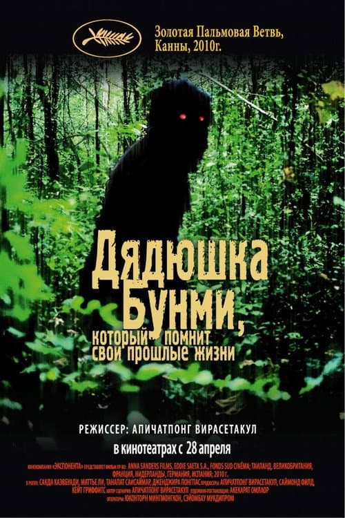 Постер: Дядюшка Бунми, который помнит свои прошлые жизни