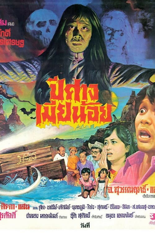 Постер: ปีศาจเมียน้อย