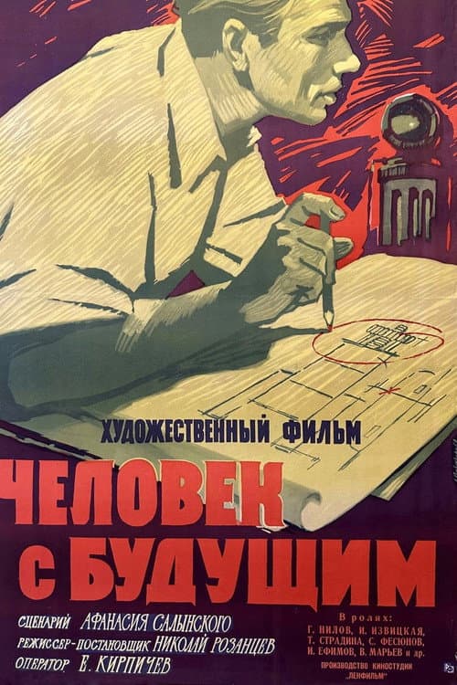 Постер: Человек с будущим