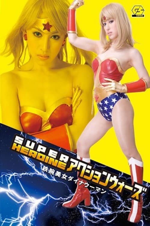 Постер: SUPER HEROINE アクションウォーズ 鉄腕美女ダイナウーマン あいかわ優衣