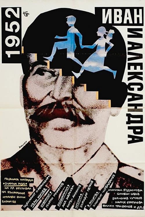 Постер: 1952: Иван и Александра