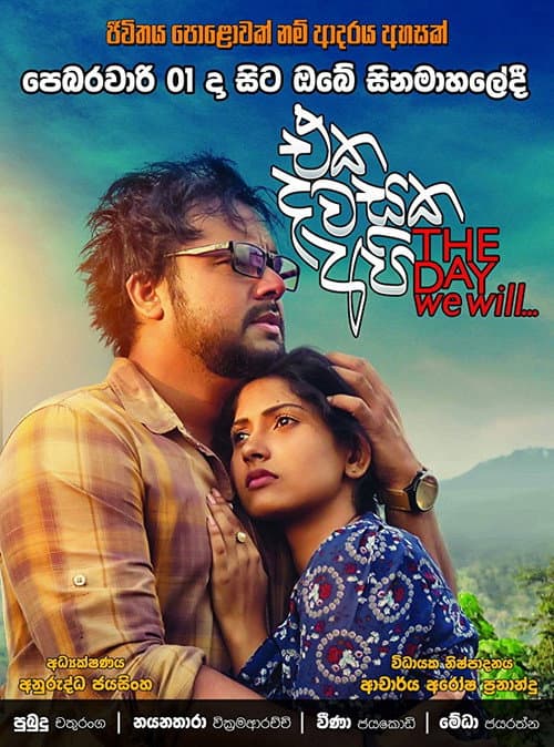 Постер: එක දවසක අපි