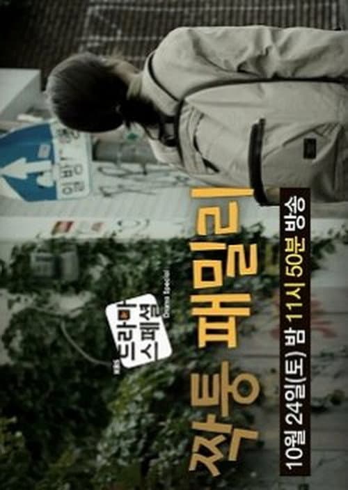 Постер: 짝퉁 패밀리
