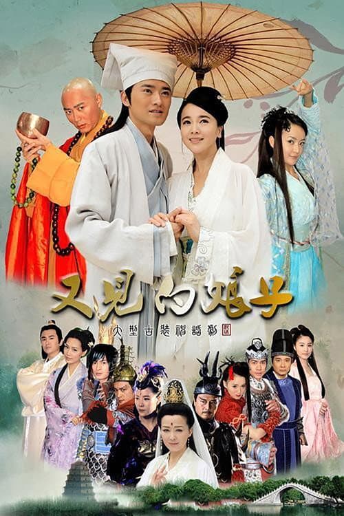 Постер: 又见白娘子