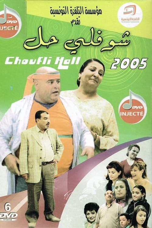 Постер: شوفلي حل