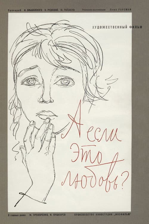 Постер: А если это любовь?
