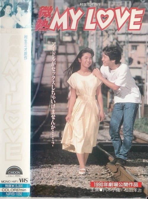 Постер: 微熱 MY LOVE