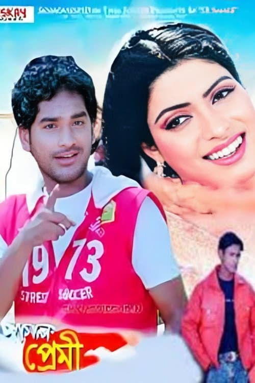 Постер: পাগল প্রেমী