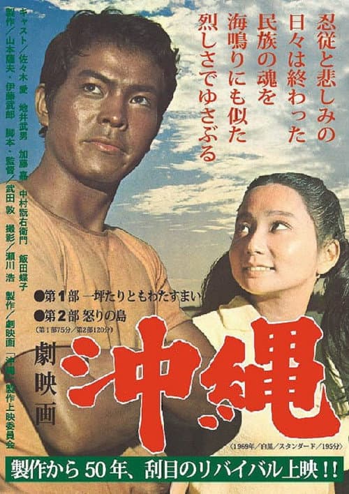 Постер: 劇映画 沖縄