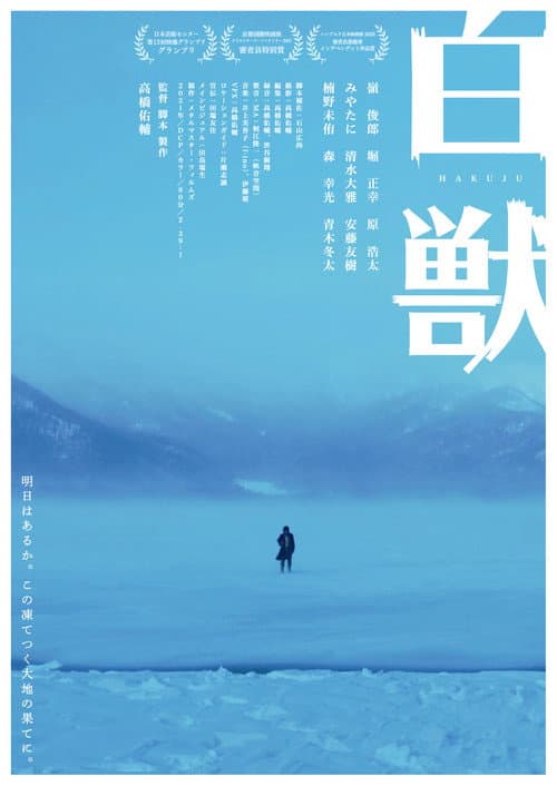 Постер: 白獣