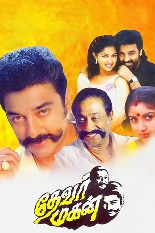 Постер: தேவர் மகன்