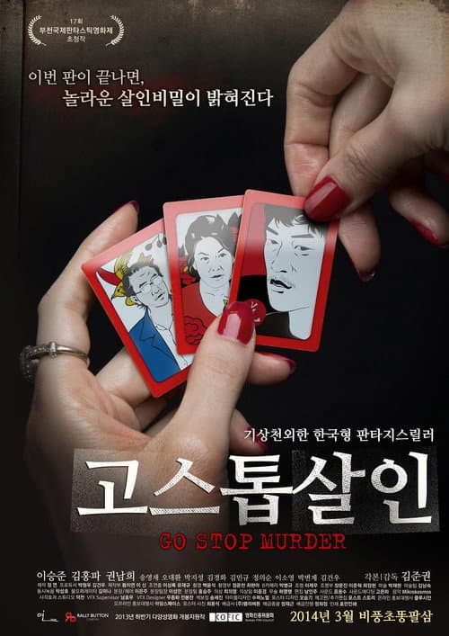 Постер: 고스톱 살인