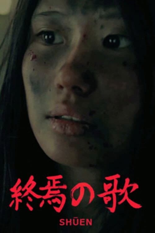 Постер: 終焉の歌