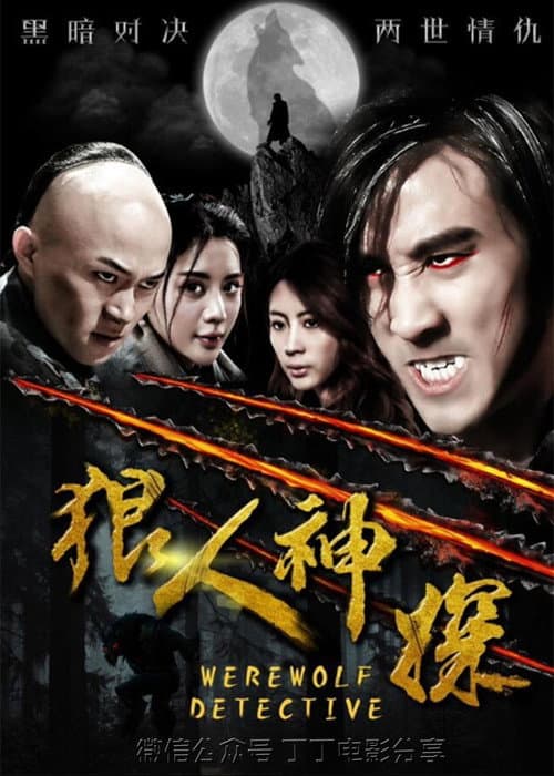 Постер: 狼人神探