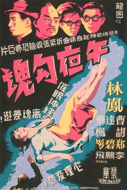 Постер: 午夜勾魂