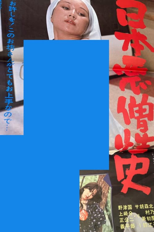 Постер: 日本悪憎性史