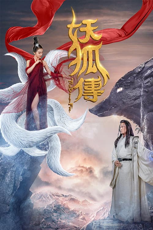 Постер: 妖狐传