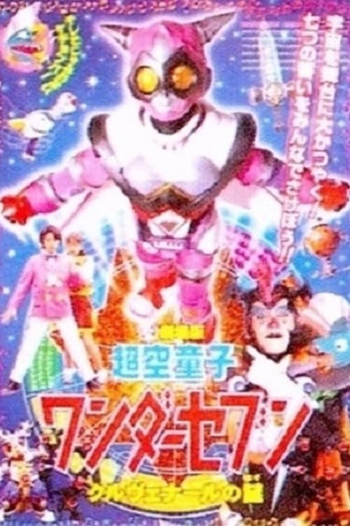 Постер: 超空童子 ワンダーセブン