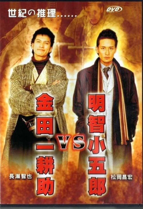 Постер: 金田一耕助VS明智小五郎