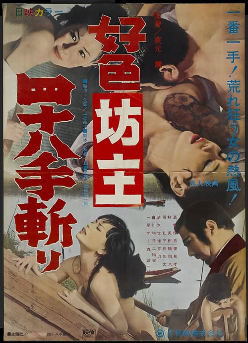 Постер: 好色坊主四八十手斬り