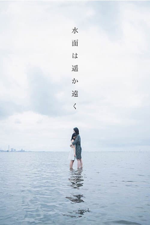 Постер: 水面は遥か遠く