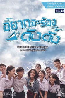 Постер: Love Rhythms ตอน อยากจะร้องดังดัง