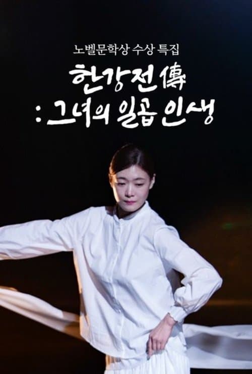 Постер: 한강전傳: 그녀의 일곱 인생