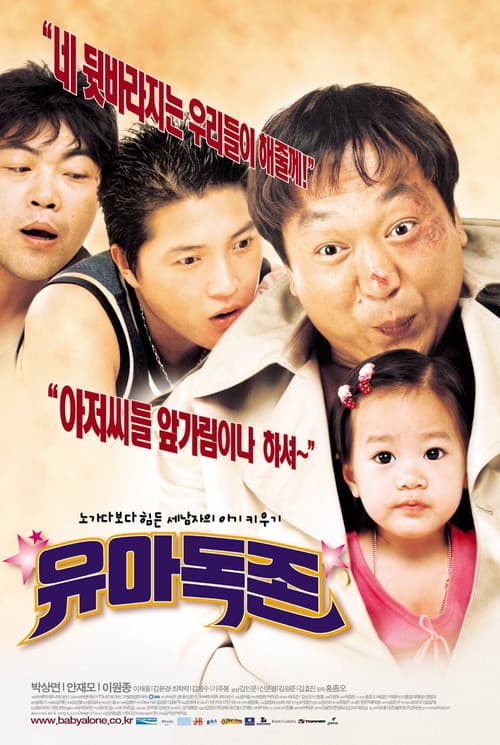 Постер: 유아독존