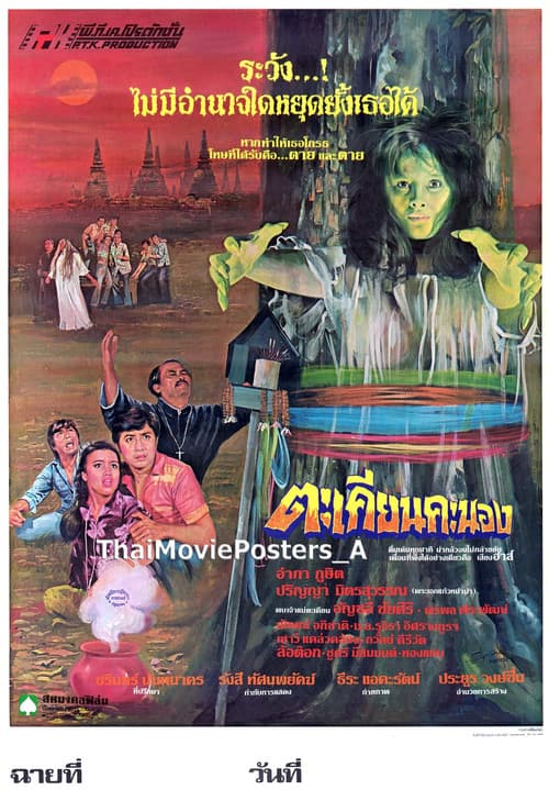 Постер: ตะเคียนคะนอง