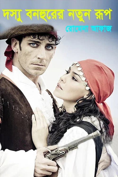 Постер: ডসু বনহুর