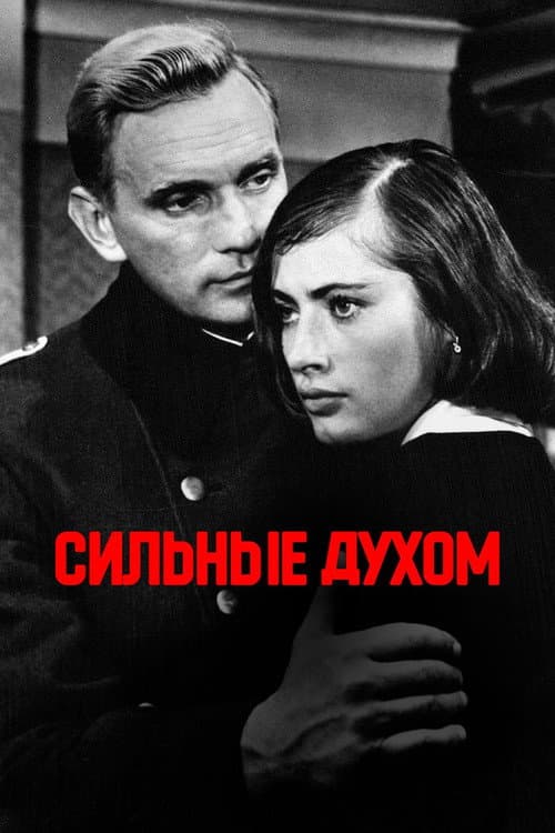 Постер: Сильные духом