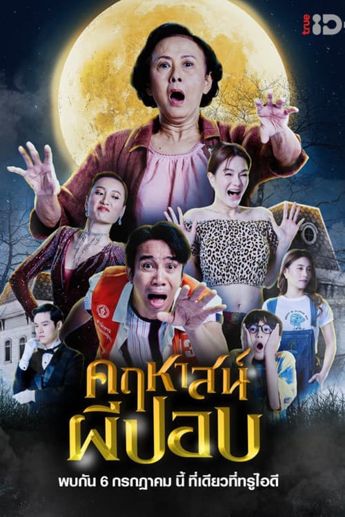 Постер: คฤหาสน์ผีปอบ