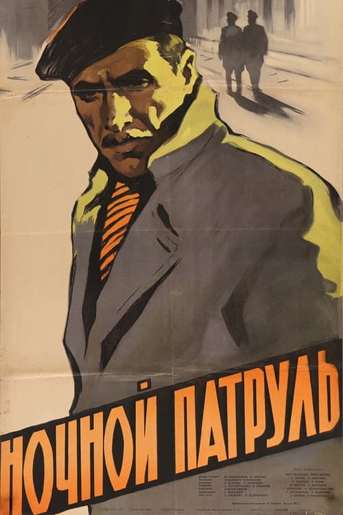 Постер: Ночной патруль