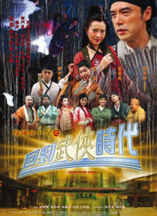 Постер: 陰陽路十六之回到武俠時代