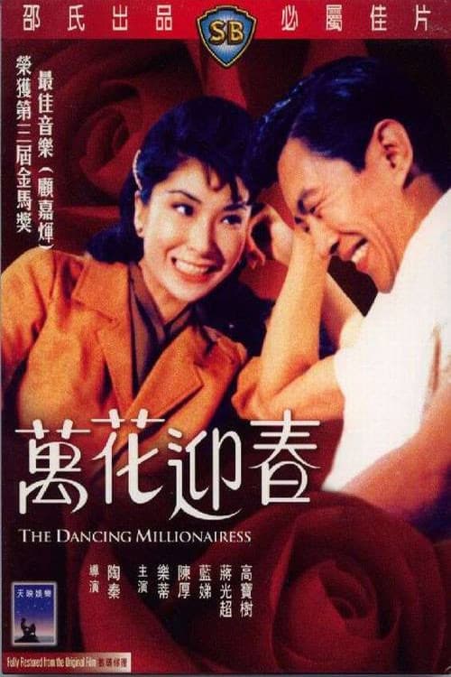 Постер: 萬花迎春