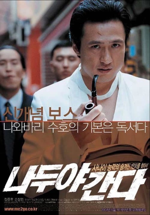 Постер: 나두야 간다