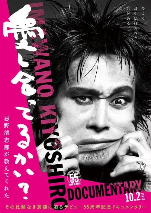 Постер: 愛し合ってるかい? 忌野清志郎が教えてくれた