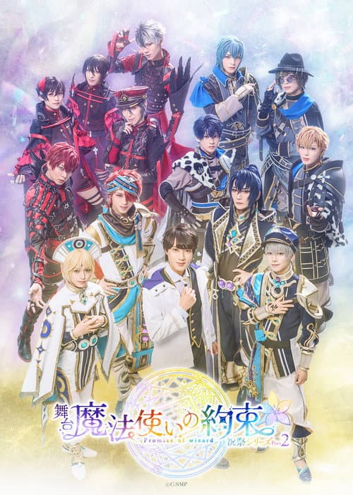 Постер: 舞台『魔法使いの約束』 祝祭シリーズPart2