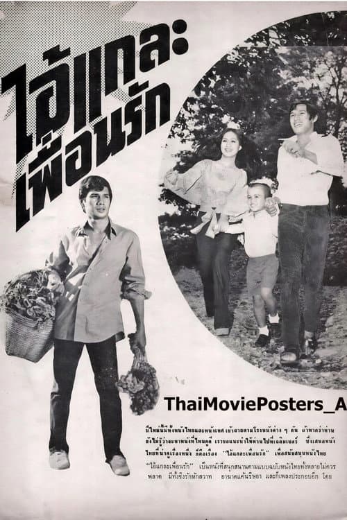 Постер: ไอ้แกละเพื่อนรัก