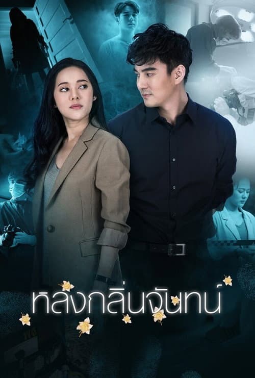 Постер: หลงกลิ่นจันทน์