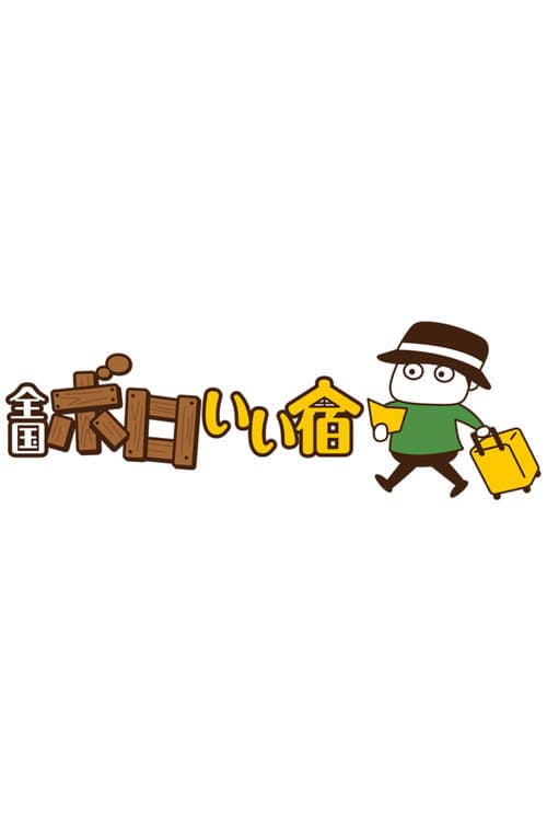 Постер: 全国ボロいい宿