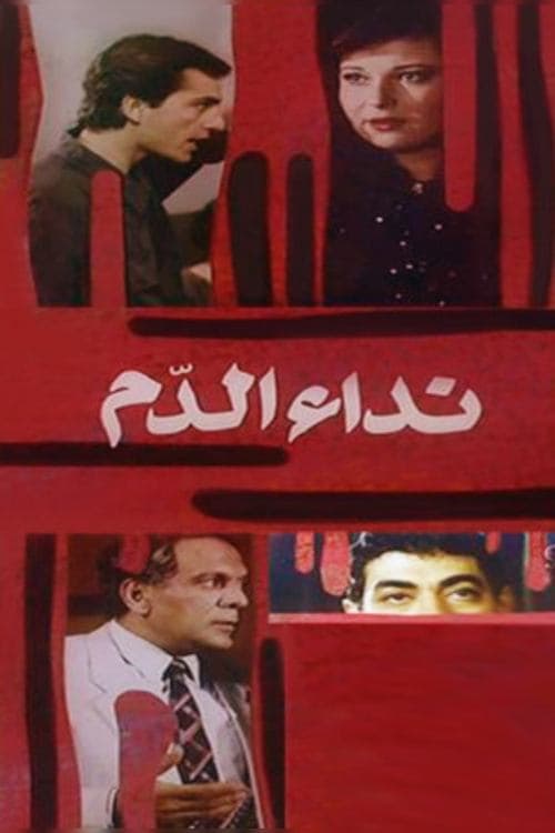 Постер: نداء الدم